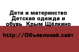 Дети и материнство Детская одежда и обувь. Крым,Щёлкино